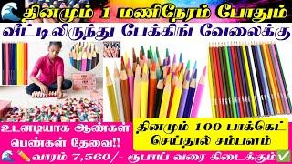 வீட்டிலிருந்து 1 hr pencil பேக்கிங் செய்து தர ஆட்கள் தேவை|nail polish packing job from home in tamil