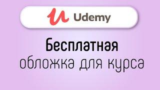 Как сделать бесплатную обложку для онлайн курса на UDEMY? Конструктор обложек для курсов