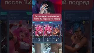 Вся боль в Миф чести Mobile legends  #shorts #mlbb #мобайллегенд