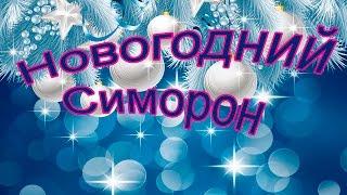 Волшебный Симорон новогодние ритуалы 2017.