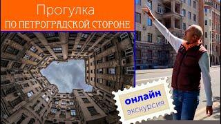 Прогулка по Петроградской стороне