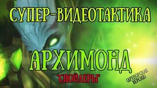 ВЛАДЫКА АРХИМОНД  [Warlords of Draenor]