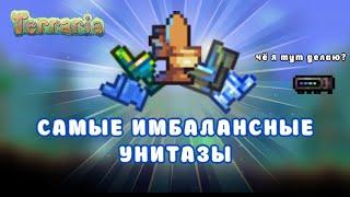 ТИР ЛИСТ УНИТАЗОВ В ТЕРРАРИИ С КАЛАМИТИ МОДОМ | TERRARIA | CALAMITY | ТИР ЛИСТ