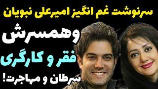 سرنوشت غم انگیز امیر علی نبویان و همسرش از کارگری و فقر شدید و سرطان  تا انصراف از نهاجرت برای....