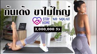 ก้นเด้ง หน้าขาไม่ใหญ่ ไม่มีสควอท เห็นผลx2  l Fit At Home Challenge