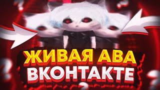 КАК ПОСТАВИТЬ ГИФКУ НА АВАТАРКУ ВКОНТАКТЕ? АНИМИРОВАННАЯ АВАТАРКА В ВК | Туториал