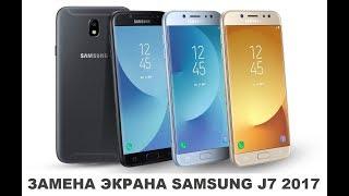 Замена экрана Samsung J7 2017 lcd replacement