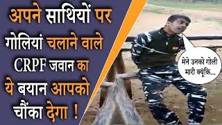 Chhattisgarh | CRPF Jawan Ritesh Ranjan Opens Fire At Colleagues  | Sukma | Viral Video |  In Hindi