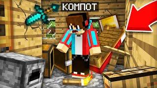 КТО ОГРАБИЛ МОЙ ДОМ В МАЙНКРАФТ | Компот Minecraft