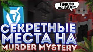 СЕКРЕТНЫЕ МЕСТА НА КАРТАХ Murder Mystery | VimeWorld