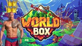 Как выполнить достижение "король королей" в worldbox