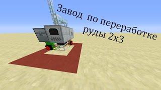 Minecraft Industrial Craft 2 (Завод по переработке руды 2x3)