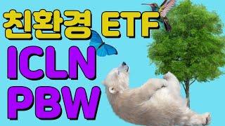 친환경 ETF 2종 비교 _ICLN vs PBW