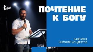 ПОЧТЕНИЕ К БОГУ, Николай Кондратов | "Слово Жизни", Новосибирск.