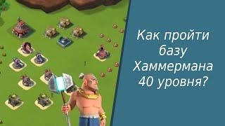 Boom beach Самый необычный способ прохождения базы Хаммермана 40 уровня