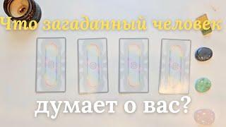 Что думает обо мне загаданный человек  Что он/она думает обо мне сейчас ️ таро онлайн расклад