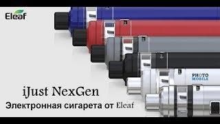 Электронная сигарета iJust NexGen Стартовый набор от от Eleaf