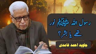 Was the Messenger of Allah  light (nur) or a human being (bashar)? | Javed Ahmad Ghamidi