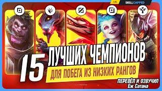 15 Лучших и разнообразных пиков чтобы победить лоу эло в  League of Legends [Общий гайд]