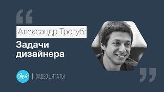 Цитаты |Александр Трегуб: Задачи дизайнера