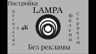 Настройка Lampa. Smart TV. Смотреть фильмы с телевизора без рекламы. Настройка ПАРСЕР, ТОРСЕРВЕР. 4К