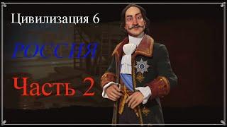 Civilization VI - Цивилизация 6. Прохождение за Россию. Начало с нуля.