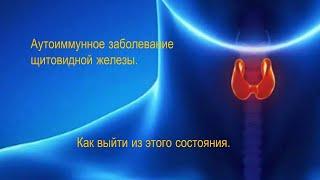 Щитовидка. Аутоиммунное заболевание. Как выйти из этого состояния. Доктор Т. Судейкина.