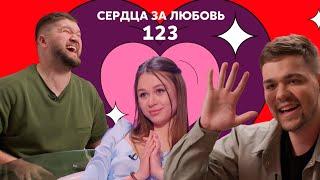 Сердца за любовь 123 | Молодой актер топит сердечки