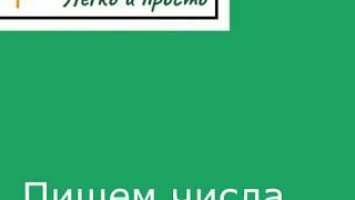 Excel Пишем числа правильно