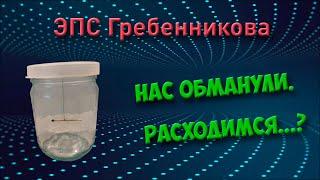 ЭПС Гребенникова. Как заставить спичку НЕ двигаться.