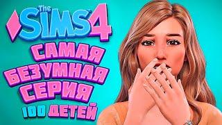 Почти ФИНАЛЬНАЯ серия - The Sims 4 Челлендж - Симс 4 100 детей