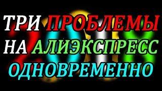 КАК ОТКРЫТЬ СРАЗУ ТРИ СПОРА НА АЛИЭКСПРЕСС и не заблокировать аккаунт