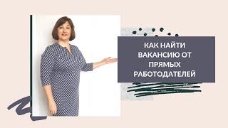 Как найти вакансию от прямых работодателей?