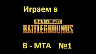 PUBG в MTA ? Обзор.игра на Сервере