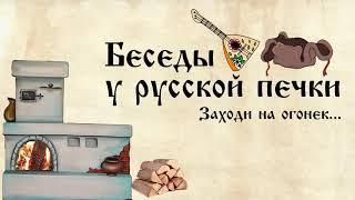 БЕСЕДЫ У РУССКОЙ ПЕЧКИ