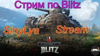 СТРИМ WOT BLITZ. КАТАЕМ РАНДОМ И ВЗВОД.ЗАХОДИ!