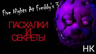 Кул - Five Nights at Freddy's 3 - Пасхалки и Сектреты - Дата выхода