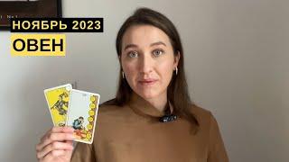 ОВЕН • НОЯБРЬ 2023 • Таро Прогноз от Diva V.S / Виктория Штелльхорн