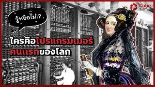 Ada Lovelace โปรแกรมเมอร์คนแรกของโลก! | Cube SoftTech