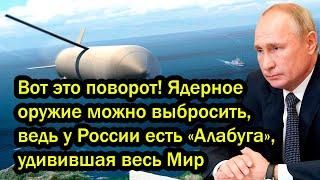 Вот это поворот! Ядерное оружие можно выбросить, ведь у России есть «Алабуга», удивившая весь Мир