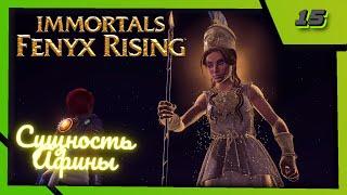 Immortals Fenyx Rising №15 - Сущность Афины