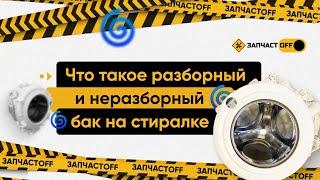 Что такое разборный и неразборный бак в стиральной машине? И как определить.