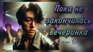 Озвучка фанфика "Пока не закончилась вечеринка" │вигуки│vkook│BTS│Елена Ви