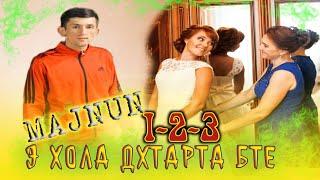 Э ХОЛА ДХТАРТА БТЕ 1-2-3 / БЕХТАРИН РЕПИ ОШИКИ / MAJNUN  #OZODTJ #OZODTOP #OZODTV #SABRMAJNUN