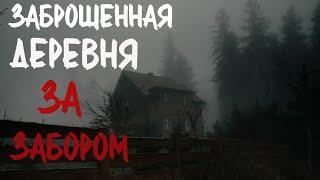 ДЕРЕВНЯ ЗА ЗАБОРОМ. Страшные истории про деревню. Истории на ночь. Деревня. Сибирь. Заброшенная.