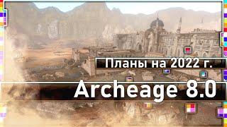 Archeage 8.0 - Планы на 2022 / Новое Снаряжение, Локация и др. / Часть 1