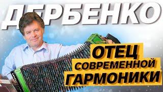 ОТЕЦ СОВРЕМЕННОЙ ГАРМОНИ \\ Евгений Дербенко