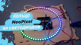 Новинка! NeoPixel кольцо, 60 светодиодов для Arduino/Piranha