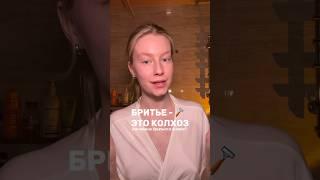 КАК БРИТЬСЯ ТАМ?  энзимка 142044104  и кристалл 138805582 🫶 #уходзакожей #бритье