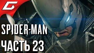 SPIDER MAN PS4 (2018)  Прохождение #23  КРУТОЙ И ТУПОЙ (Босс: Носорог и Скорпион)